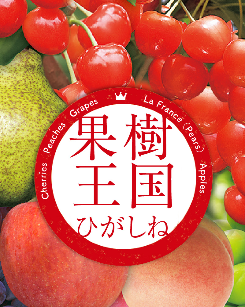 果樹王国ひがしね