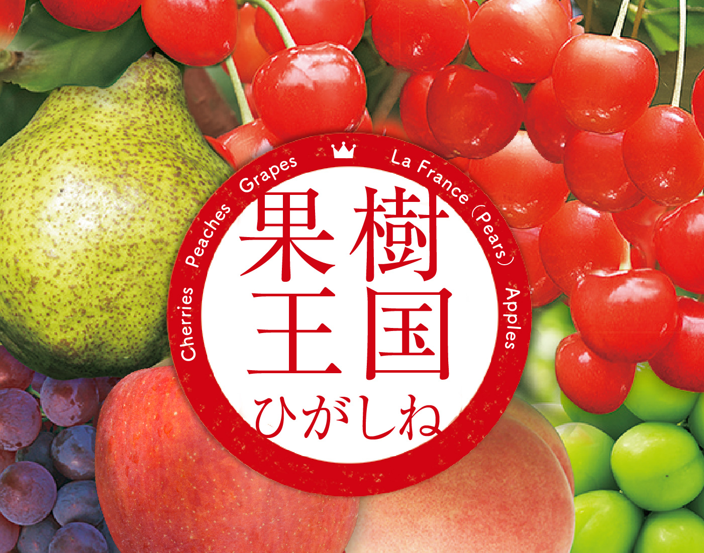 果樹王国ひがしね